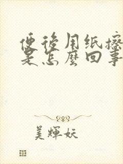 便后用纸擦出血是怎么回事