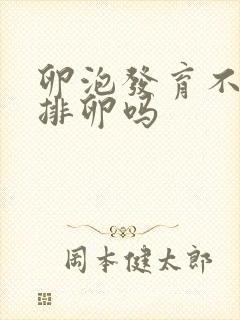 卵泡发育不好会排卵吗