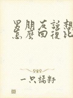 男朋友说想你了怎么回复比较幽默