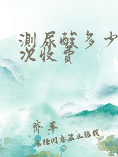 测尿酸多少钱一次收费