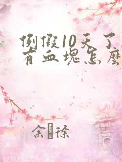 例假10天了还有血块怎么回事