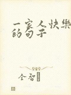 一家人快乐游玩的句子