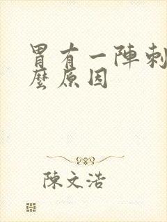 胃有一阵刺痛什么原因