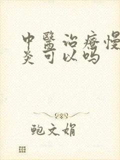 中医治疗慢性胃炎可以吗