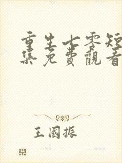 重生七零短剧全集免费观看