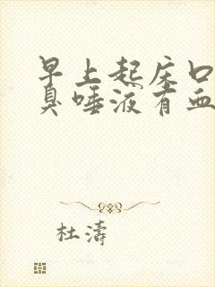 早上起床口苦口臭唾液有血