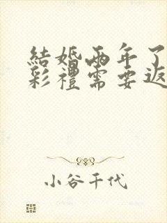 结婚两年了离婚彩礼需要返还么