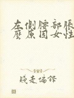 左侧腰部胀痛什么原因女性