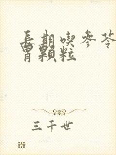 长期吃参苓健脾胃颗粒