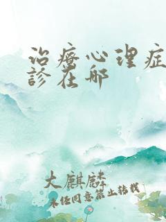 治疗心理症的门诊在哪