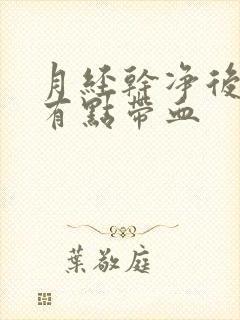 月经干净后白带有点带血