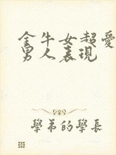 金牛女超爱一个男人表现