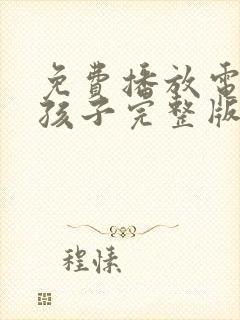 免费播放电影野孩子完整版