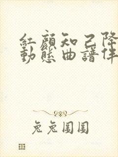 红颜知己降b调动态曲谱伴奏