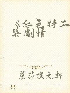 《红色特工》分集剧情