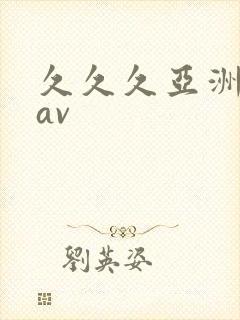 久久久亚洲免费av