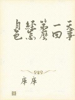 月经第一天血黑色怎么回事