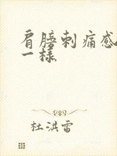 肩膀刺痛感针扎一样