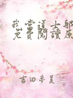 我当道士那些年免费阅读原文