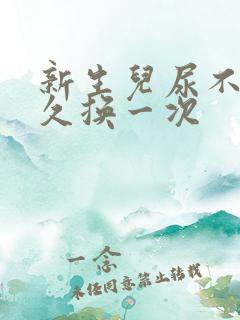 新生儿尿不湿多久换一次