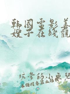 韩国电影善良的嫂子在线观看