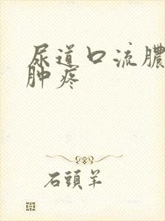 尿道口流脓有点肿疼