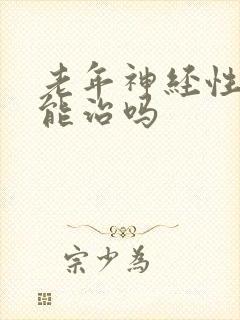 老年神经性耳鸣能治吗