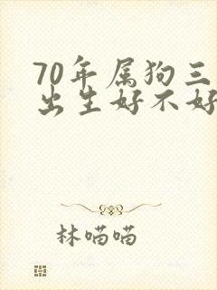 70年属狗三月出生好不好