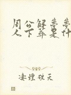 周公解梦梦见死人下葬是什么预兆