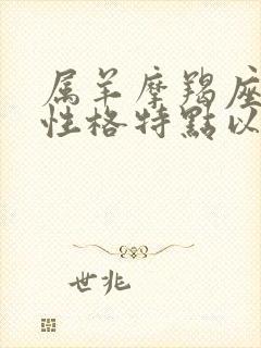 属羊摩羯座男生性格特点以及弱点