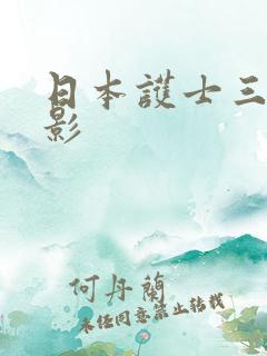 日本护士三级电影