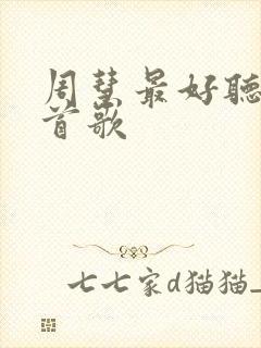 周慧最好听的十首歌