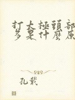 打太极头部出汗多是什么原因