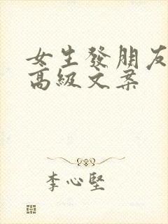 女生发朋友圈的高级文案