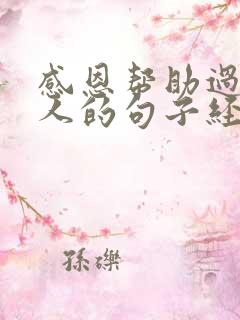 感恩帮助过你的人的句子经典语录