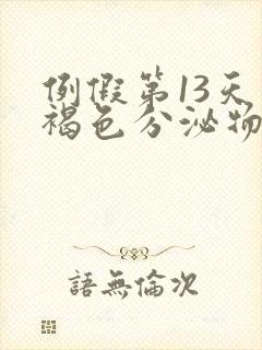 例假第13天有褐色分泌物