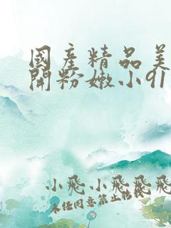 国产精品美女扒开粉嫩小91