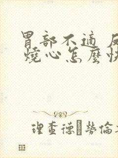 胃部不适 反酸 烧心怎么快速