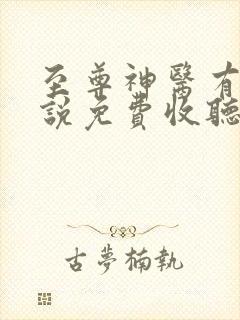 至尊神医有声小说免费收听