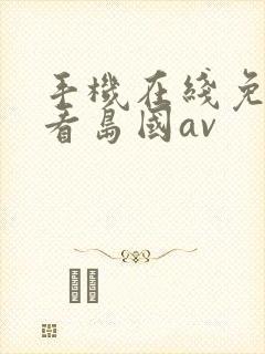 手机在线免费观看岛国av
