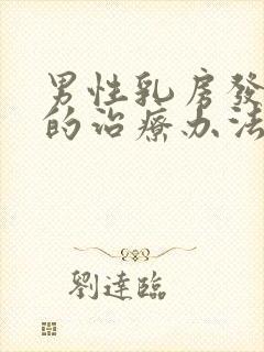 男性乳房发育症的治疗办法