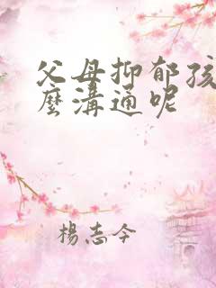 父母抑郁孩子怎么沟通呢