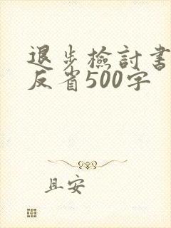 退步检讨书自我反省500字