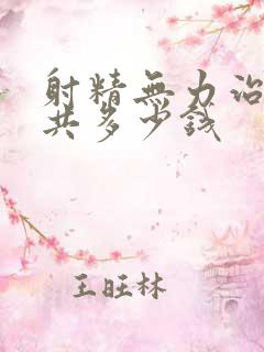 射精无力治疗一共多少钱