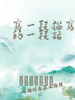 写一段描写景色的一段话