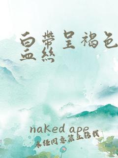 白带呈褐色带点血丝