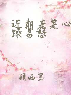 近期老是心情烦躁易怒