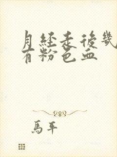 月经走后几天又有粉色血