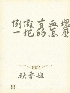 例假有血块一坨一坨的怎么回事