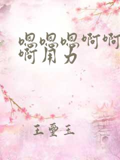 嗯嗯嗯啊啊啊啊啊用力